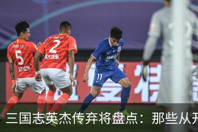 三国志英杰传弃将盘点：那些从开局就注定无缘决战的武将