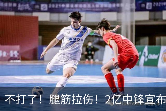 不打了！腿筋拉伤！2亿中锋宣布休战