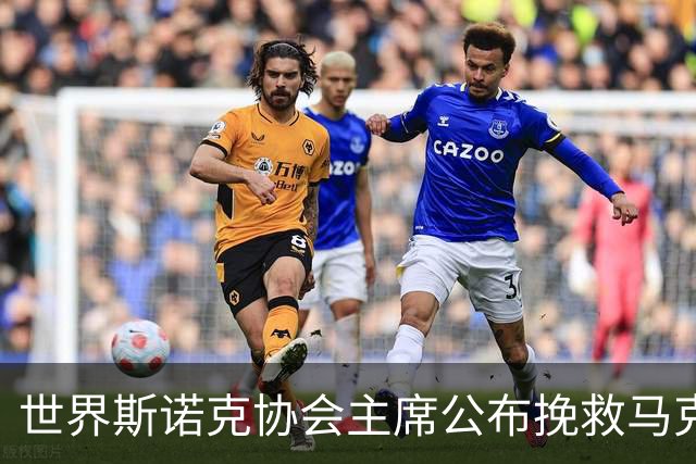 世界斯诺克协会主席公布挽救马克艾伦计划，最多可冻结两年种子排位