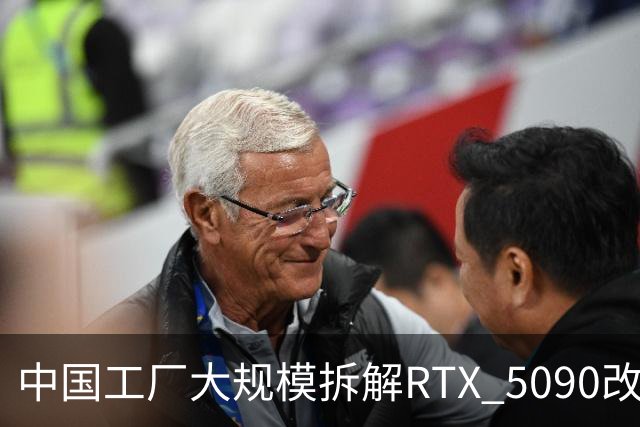 中国工厂大规模拆解RTX 5090改造AI加速卡 英伟达高端游戏显卡流向再引关注