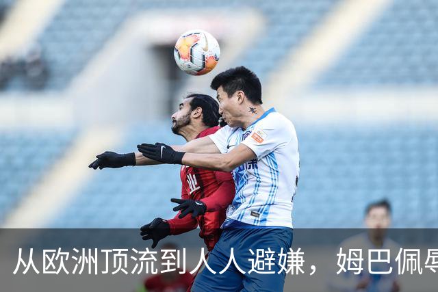从欧洲顶流到人人避嫌，姆巴佩辱华后商业版图一夜崩塌，外交部已定调