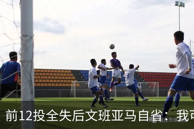 前12投全失后文班亚马自省：我可能想太多了