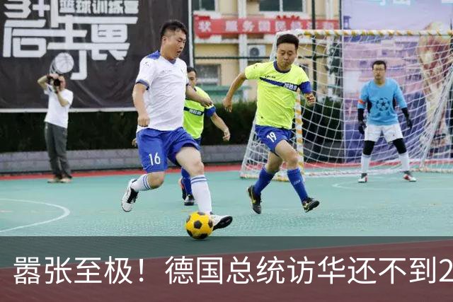 嚣张至极！德国总统访华还不到24小时，总理就公开放话要“抗华”