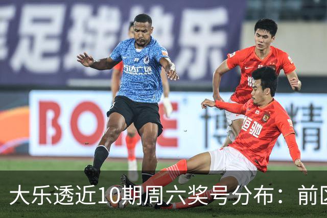 大乐透近10期周六奖号分布：前区8尾连开3次