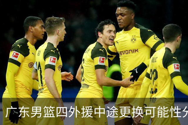 广东男篮四外援中途更换可能性分析