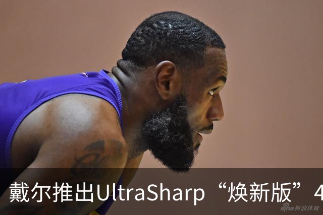 戴尔推出UltraSharp“焕新版”4K显示器：32英寸5199元，27英寸3999元