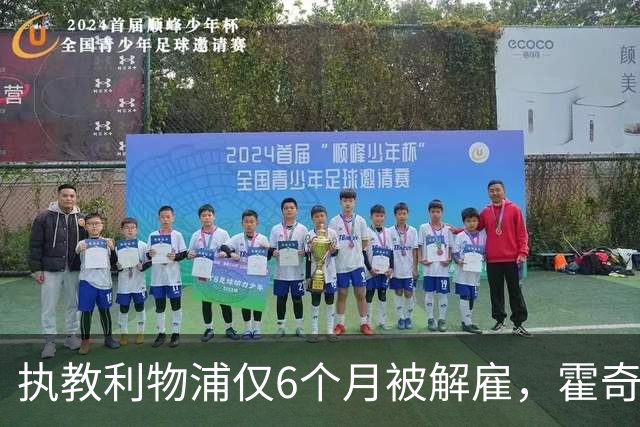 执教利物浦仅6个月被解雇，霍奇森：我不觉得受到苛待
