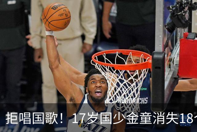 拒唱国歌!17岁国少金童消失18个月后归来,生在中国,愿为国效力