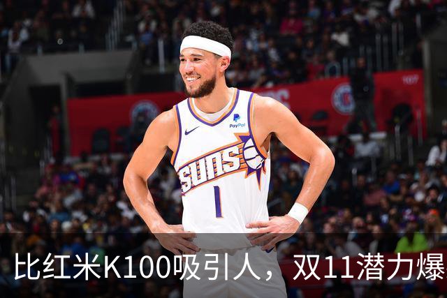 比红米K100吸引人，双11潜力爆款：红米RedmiBook 14 2027来了