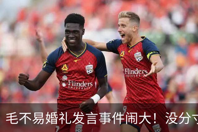 毛不易婚礼发言事件闹大！没分寸大嘴巴，私密事也说，给新娘丢脸