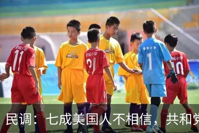 民调：七成美国人不相信，共和党失利后特朗普会接受选举结果