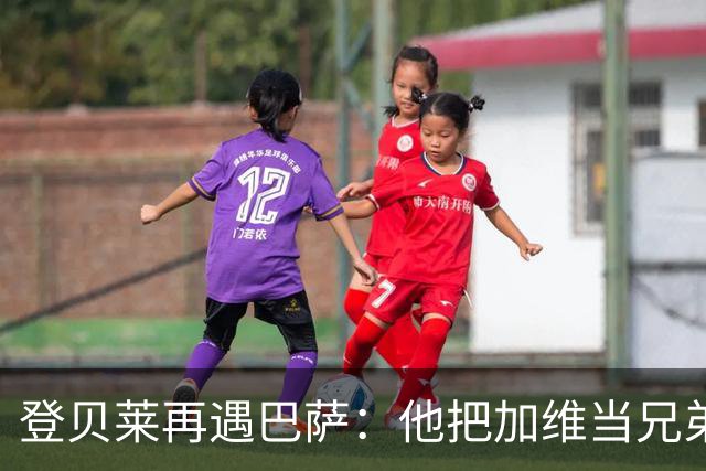 登贝莱再遇巴萨：他把加维当兄弟，离队风波后仍念旧情