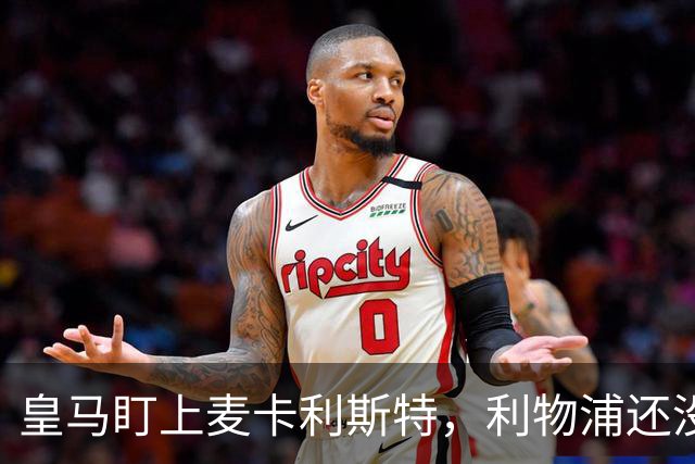 皇马盯上麦卡利斯特,利物浦还没启动续约谈判