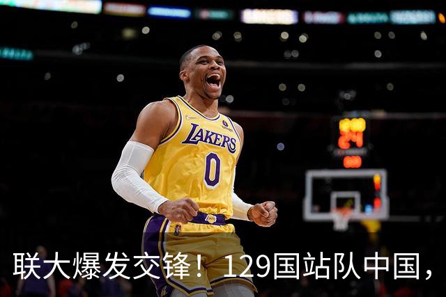 联大爆发交锋！129国站队中国，决议碾压通过，美国反对票白投