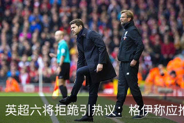 英超六将拒跪引热议：格伊称应推动反歧视运动前行
