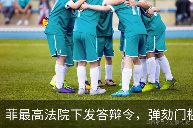 菲最高法院下发答辩令,弹劾门槛要重回16票吗?