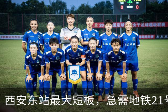 西安东站最大短板，急需地铁21号线补齐 ！