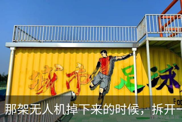 那架无人机掉下来的时候，拆开一看，里面藏着一个让俄罗斯沉默的真相