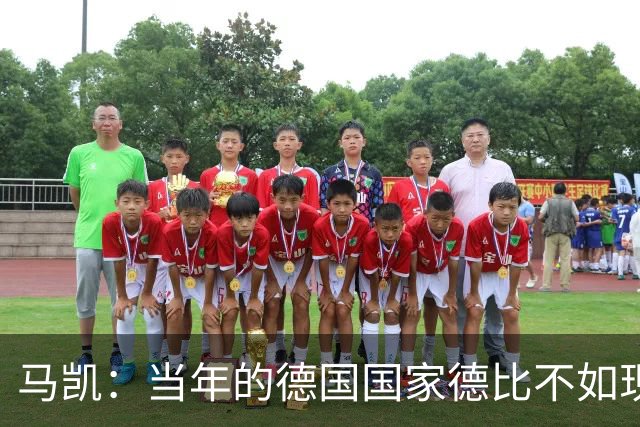 马凯：当年的德国国家德比不如现在这么盛大