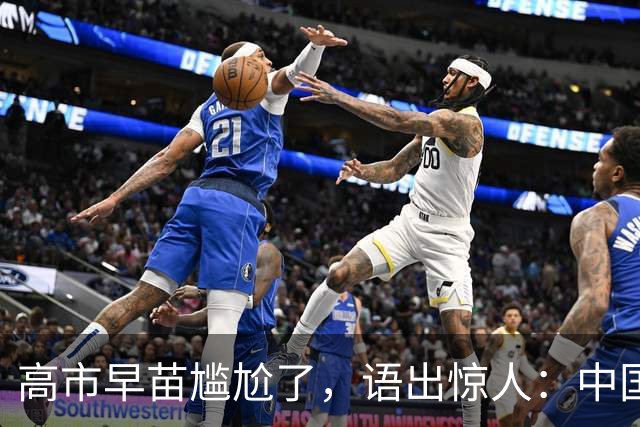 高市早苗尴尬了，语出惊人：中国制裁是莫大的荣幸，这都是戏