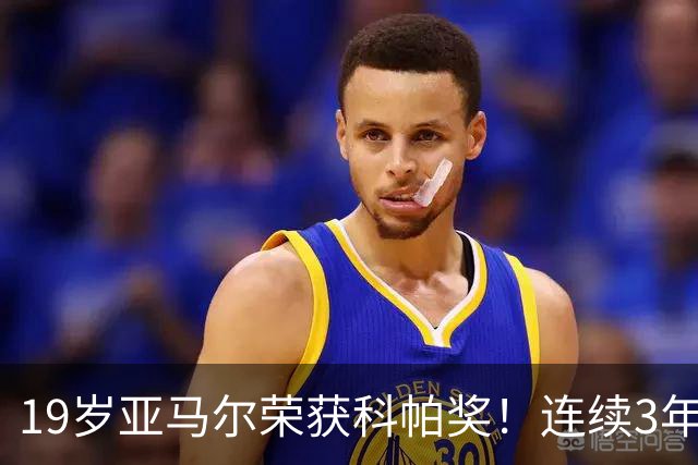 19岁亚马尔荣获科帕奖！连续3年当选 亨利：你今晚想要的是它吗？