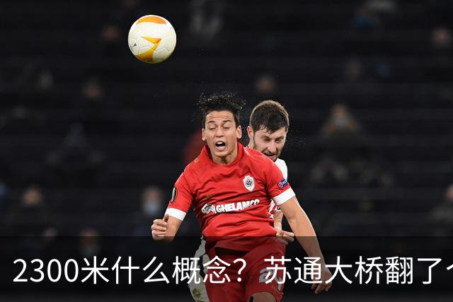 2300米什么概念？苏通大桥翻了个倍，南通人这回真不用堵桥上了
