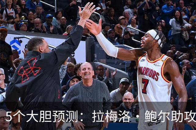 5个大胆预测：拉梅洛·鲍尔助攻王，森林狼六场夺冠