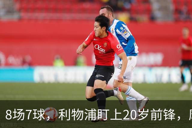 8场7球，利物浦盯上20岁前锋，摩纳哥标价3000万欧