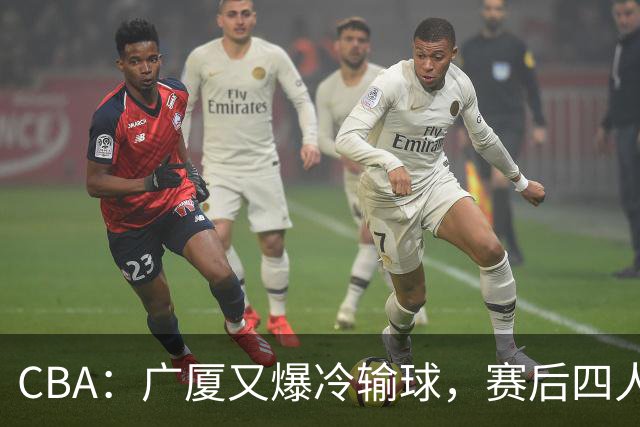 CBA：广厦又爆冷输球，赛后四人被炮轰，王博该反思了